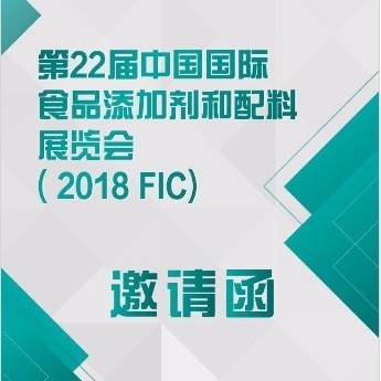 益海嘉里FIC邀请函——微信H5页面设计案例（MAKA平台，上海食品添加剂展）\n\n## 引言\n在数字化营销时代，邀请函已从纸质载体迈向移动端互动体验。作为食品行业领军企业，益海嘉里借助MAKA平台打造了一款专为FIC（中国国际食品添加剂和配料展览会）定制的微信H5邀请函。该作品以精美的视觉设计、流畅的交互体验和精准的展会信息传递，成功吸引了行业伙伴的关注，成为上海食品添加剂展期间的一大亮点。本文将深度解析这一H5邀请函的设计策略与实现细节，为食品行业数字营销提供参考。\n\n## 一、项目背景与目标