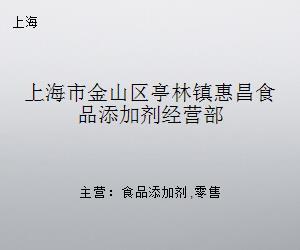 上海金山区亭林镇惠昌食品添加剂经营部 零售与批发的区域服务实践 随着食品工业的快速发展，食品添加剂的使用日益广泛。上海作为超大型消费城市，其食品添加剂的流通与经营有着极大的需求，同时也受到严格的制度与监管约束。各类经营主体在零售、批发等不同环节承担着各自的职能。位于上海市金山区亭林镇的惠昌食品添加剂经营部（可视为金山区食品添加剂供应网络中常见的个体或小微经营类型）——虽成文依据取自公开资料，但本文讨论该类区域门店在食品添加剂供应链中的角色与消费者关注的问题。
